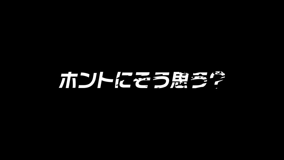 “キミの可能性”篇