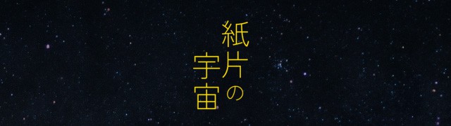 ポーラ美術館「紙片の宇宙」